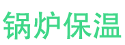 台儿庄锅炉保温中心